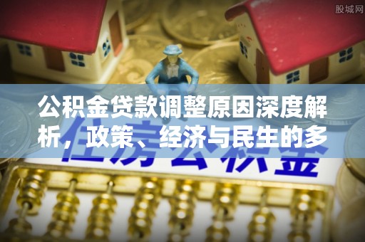高坪公积金贷款调整原因深度解析，政策、经济与民生的多重考量