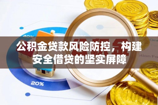 高坪公积金贷款风险防控，构建安全借贷的坚实屏障
