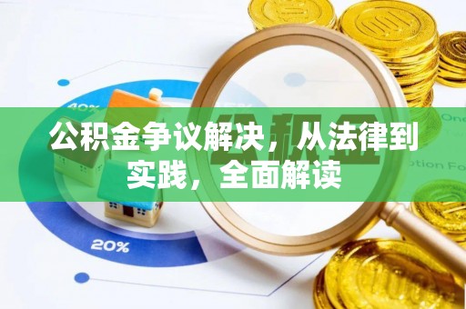 高坪公积金争议解决，从法律到实践，全面解读