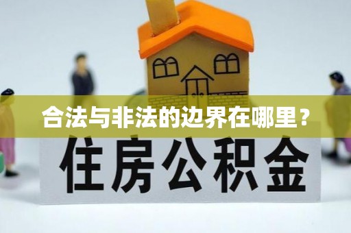 高坪合法与非法的边界在哪里？
