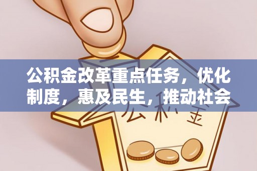 高坪公积金改革重点任务，优化制度，惠及民生，推动社会公平发展