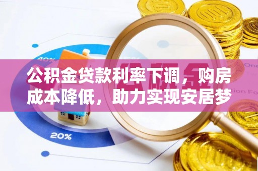 高坪公积金贷款利率下调，购房成本降低，助力实现安居梦