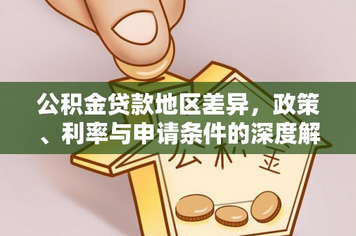 高坪公积金贷款地区差异，政策、利率与申请条件的深度解析