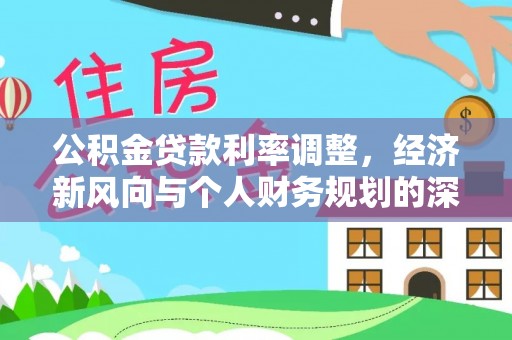 高坪公积金贷款利率调整，经济新风向与个人财务规划的深远影响