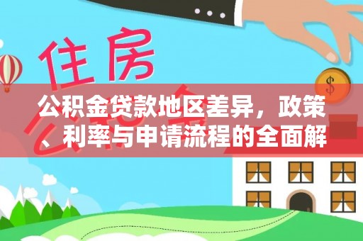 高坪公积金贷款地区差异，政策、利率与申请流程的全面解析