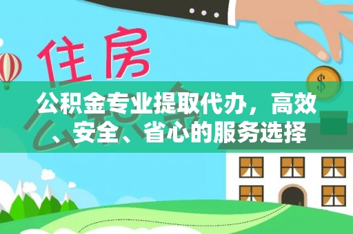 高坪公积金专业提取代办，高效、安全、省心的服务选择