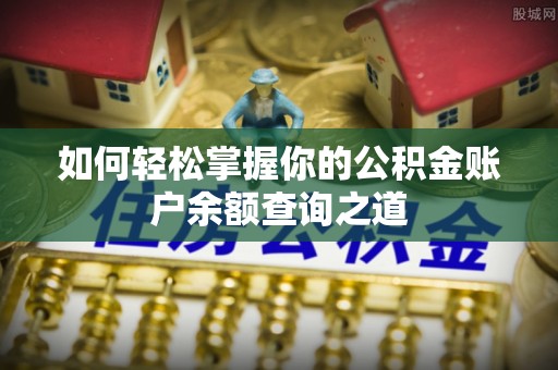 高坪如何轻松掌握你的公积金账户余额查询之道