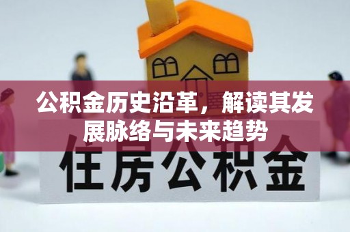 高坪公积金历史沿革，解读其发展脉络与未来趋势