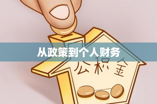高坪从政策到个人财务