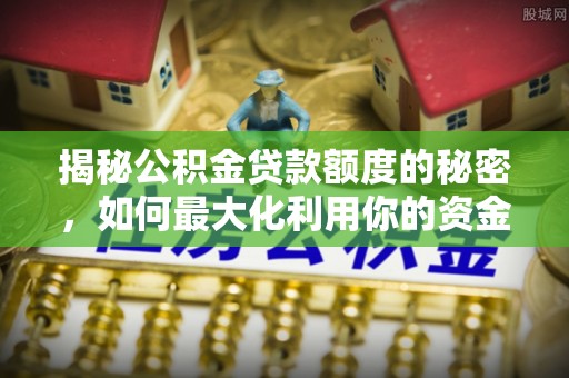 高坪揭秘公积金贷款额度的秘密，如何最大化利用你的资金