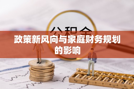 高坪政策新风向与家庭财务规划的影响
