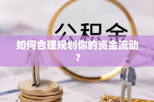 高坪如何合理规划你的资金流动？