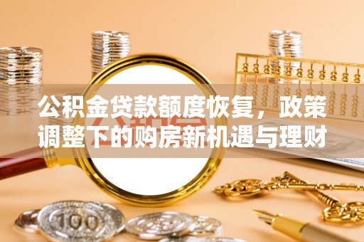 高坪公积金贷款额度恢复，政策调整下的购房新机遇与理财规划