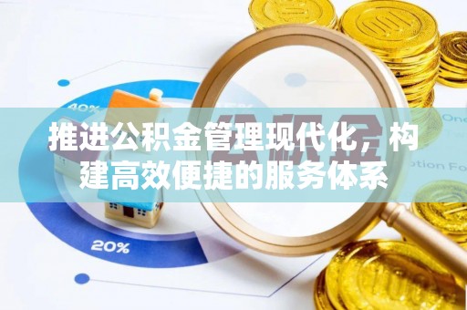 高坪推进公积金管理现代化，构建高效便捷的服务体系