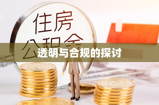 高坪透明与合规的探讨