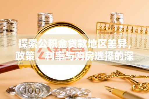 高坪探索公积金贷款地区差异，政策、利率与购房选择的深度解析