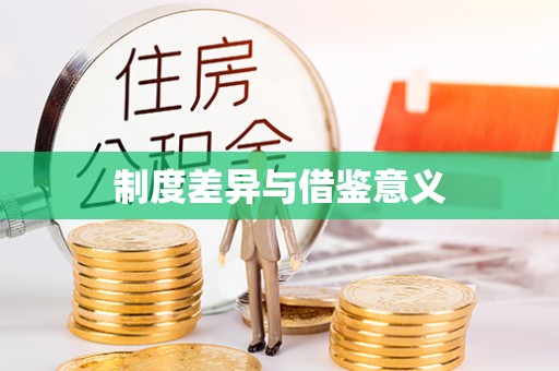 高坪制度差异与借鉴意义