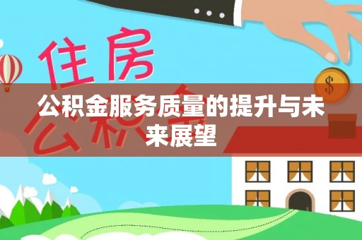 高坪公积金服务质量的提升与未来展望