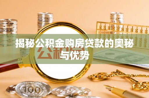 高坪揭秘公积金购房贷款的奥秘与优势
