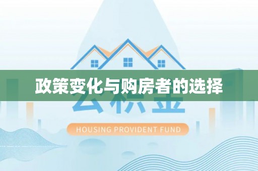 高坪政策变化与购房者的选择