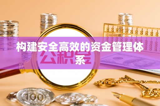 高坪构建安全高效的资金管理体系