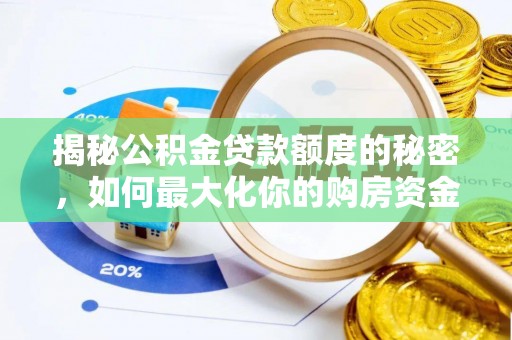 高坪揭秘公积金贷款额度的秘密，如何最大化你的购房资金