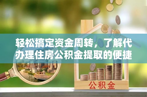 高坪轻松搞定资金周转，了解代办理住房公积金提取的便捷之道