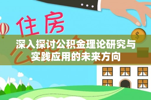 高坪深入探讨公积金理论研究与实践应用的未来方向
