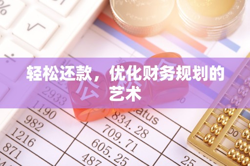 高坪轻松还款，优化财务规划的艺术