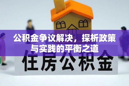 高坪公积金争议解决，探析政策与实践的平衡之道