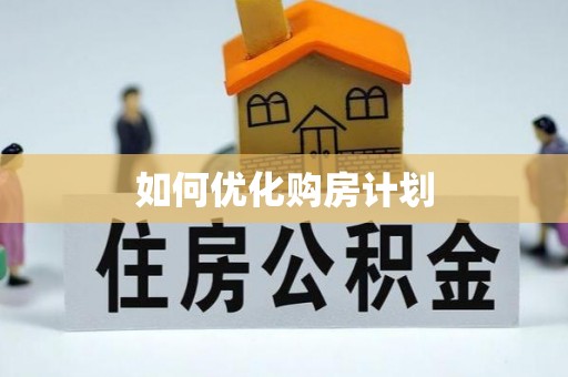 高坪如何优化购房计划