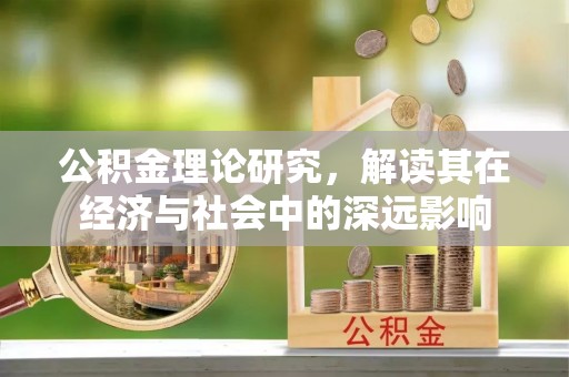 高坪公积金理论研究，解读其在经济与社会中的深远影响