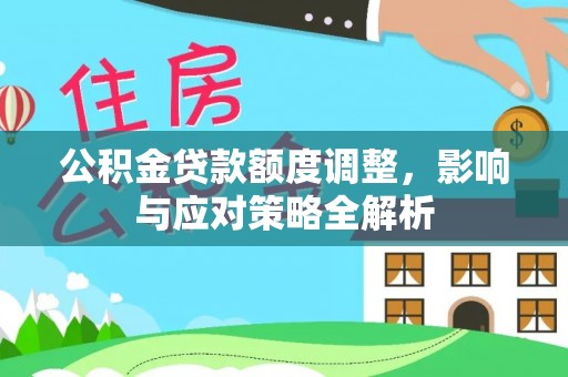 高坪公积金贷款额度调整，影响与应对策略全解析