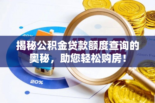 高坪揭秘公积金贷款额度查询的奥秘，助您轻松购房！