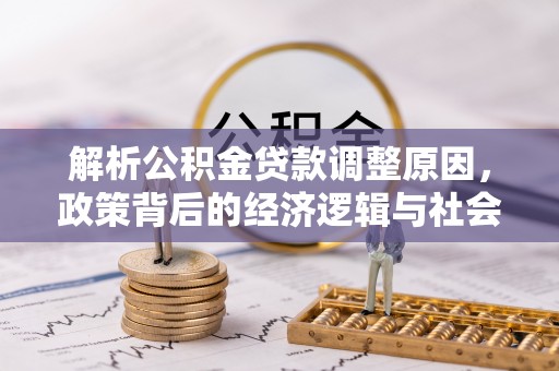 高坪解析公积金贷款调整原因，政策背后的经济逻辑与社会影响