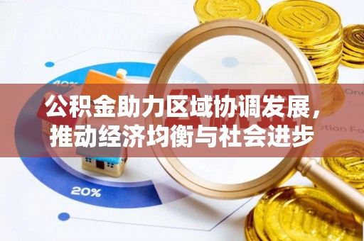 高坪公积金助力区域协调发展，推动经济均衡与社会进步