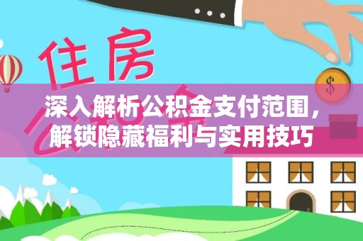 高坪深入解析公积金支付范围，解锁隐藏福利与实用技巧