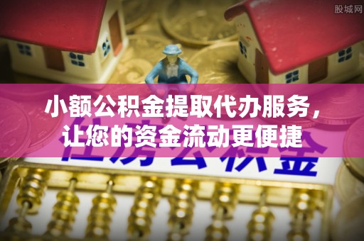 高坪小额公积金提取代办服务，让您的资金流动更便捷