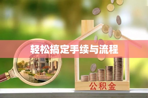 高坪轻松搞定手续与流程