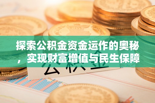 高坪探索公积金资金运作的奥秘，实现财富增值与民生保障