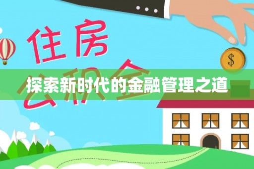 高坪探索新时代的金融管理之道