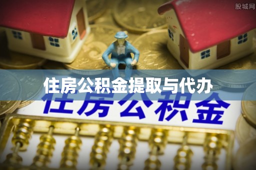 高坪住房公积金提取与代办