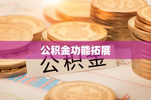 高坪公积金功能拓展