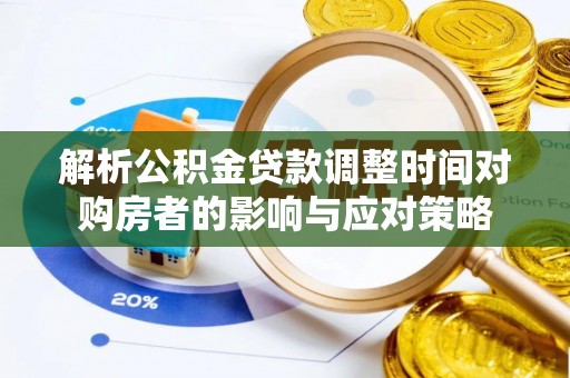 高坪解析公积金贷款调整时间对购房者的影响与应对策略