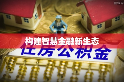 高坪构建智慧金融新生态