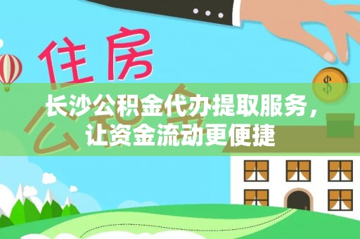 高坪长沙公积金代办提取服务，让资金流动更便捷