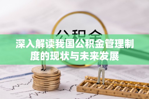 高坪深入解读我国公积金管理制度的现状与未来发展