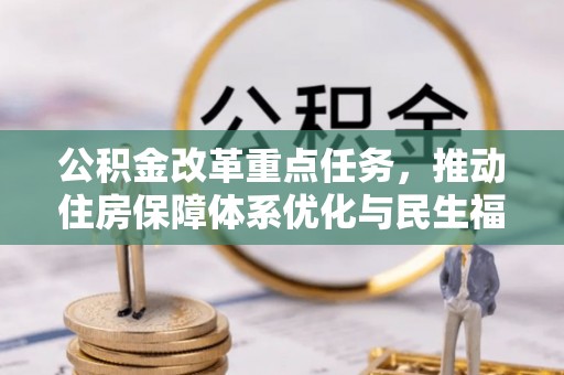 高坪公积金改革重点任务，推动住房保障体系优化与民生福祉提升