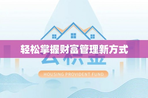 高坪轻松掌握财富管理新方式