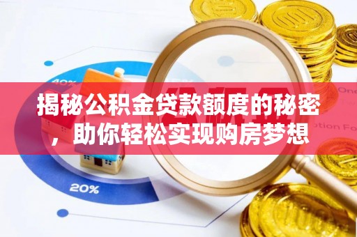 高坪揭秘公积金贷款额度的秘密，助你轻松实现购房梦想